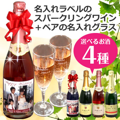 クリスマス、母の日 成人の日 ワイン 名入れ 写真、名入れラベルのスパークリングワイン750ml+ペアの名入れグラス（内祝い、誕生日、結婚祝い、結婚記念日、引き出物、敬老の日）【楽ギフ_包装選択】【楽ギフ_のし宛書】【楽ギフ_メッセ】【楽ギフ_名入れ】名前入り グラス