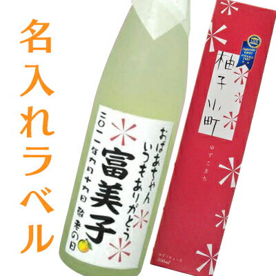 ギフト対応 ギフト対応についての詳細はこちらをご覧ください　&gt;&gt;クリック 商品名 名入れラベル お酒は下記の2種から選べます！ ・姫紫（ひめむらさき） 　紫蘇のリキュール500ml ・柚子小町500ml （敬老の日、内祝い、誕生日、結婚祝い、結婚記念日、引き出物、お祝い、その他記念日にどうぞ） 【楽ギフ_包装選択】【楽ギフ_のし宛書】 【楽ギフ_メッセ】【楽ギフ_名入れ】 ボトルに名前入りのオリジナルラベルをつけて贈ります！ 商品説明 姫紫 麦焼酎「壱岐っ娘」をベースに天然紫蘇と上質の果糖をブレンドして造ったリキュールです。 香り豊な紫蘇の葉の風味を大切にし、爽やかなリキュールにしました。 やさしくまろやかなのど越しが楽しめます。 アルコール度数は約7度と大変飲みやすく、防腐剤・着色料・香料は一切使用していませんので身体にもとっても優しいのです。 柚子小町 柚子リキュールブームの火付け役、麦焼酎「壱岐っ娘」をベースに天然柚子果汁と上質の果糖をブレンドして造ったリキュール「柚子小町」です。焼酎ベースとはいえ苦味もほとんどなく、もぎたての柚子の香りと風味を大切にし、さっぱりとした爽やかな口当たりです。アルコール度数は約7度と大変飲みやすく、防腐剤・着色料・香料は一切使用していませんので身体にもとっても優しいのです。 追加で注文したオプションも当店の方で送料無料に訂正させていただきます。 ●下記地域への配送は追加送料300円(税込み)をご負担いただきます。 九州、沖縄、北海道、離島 クール便は送料が別途350円追加になります。 確認メールで送料の金額を送らせていただきます。 ラベルに入れる内容(名前やメッセージ、日付など)は、カート画面(備考欄)にてご記入下さい。 確認のため後日こちらよりメールにてご連絡いたします。&nbsp; &nbsp; &nbsp; &nbsp;