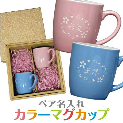 ペアカップ　名入れ　カラー　マグカップ 送料無料!! 父の日 母の日 名前入り オリジナル　名入り ギフト 誕生日　クリスマス　敬老の日　記念品　彫刻 ロゴ入り ホワイトデー　2個入り　ペア　敬老の日　花　生花　バレンタインのサムネイル