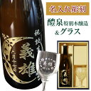 敬老の日 名入れ 彫刻 れいせん 醴泉 特別本醸造 720ml グラス セット 誕生日 結婚祝い 日本酒 エッチング 酒 御中元 お歳暮 内祝い 名入り 名前入り 還暦 古希 喜寿 名前 ギフト オリジナル 父の日 名前 送料無料 ホワイトデー バレンタイン
