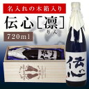 名入れの木箱入り★伝心凛720ml 「心を伝えたい」「以心伝心」という意味でよく贈り物に選ばれる日本 ...