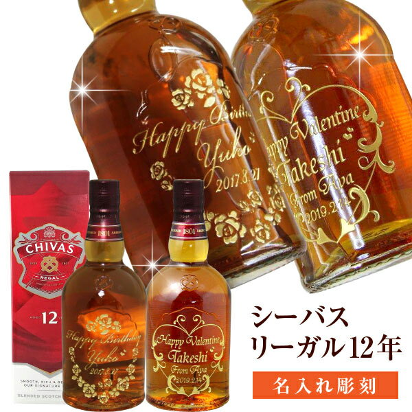 光る バレンタイン　名入れ ウィスキー 酒 名入れ彫刻 シーバスリーガル12年 700ml エッチングボトル　退職記念　エッチング　母の日　父の日　シーバス　誕生日　ギフト　結婚式　名前入り　敬老の日　 卒業 成人の日　内祝い　オリジナル　LED クリスマス　名入り