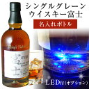 名入れ シングルグレーンウイスキー富士 700ml御殿場蒸留所 アルコール46％ 名前 名入り 富士山 誕生日 クリスマス 還暦祝い 古希 結婚祝い 父の日 あす楽 翌日配送 ウイスキー LED 光る ホワイトデー 母の日