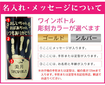 名前、足型、手形入り　成長を刻み込んだ赤ちゃん、子供の手形、足型入り赤ワイン、おじいちゃん、おばあちゃんへ★敬老の日　名入れワイン　誕生日　内祝い　母の日　母の日　内祝い