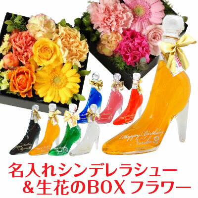 フラワーボックス 母の日　持ち運びに便利な生花！名入れシンデレラシューリキュール 350ml＋巷で人気の Boxフラワー 「ドリームボックス」★お酒と一緒に贈る★フラワー アレンジメント 花 生花 誕生日 結婚祝い 卒業 酒 名入れ　ホワイトデー　プレゼント　ハロウィン　バレンタイン