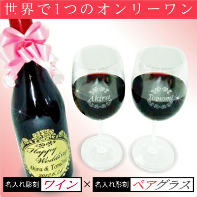名入れの彫刻ワインと名入れ彫刻ペアワイングラスのセット! ワイングラス 名前入り 名入れ 結婚祝い、誕生日、エッチング ワイン ラベル 赤ワイン ワイン ...