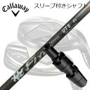 Callaway EPIC SUPER HYBRID/APEX/SUPER HYBRID用オリジナルカスタムシャフトFire Express UT -HR technology-SHAFTファイアーエクスプレス UT -HR technology-高速化するドライバーシャフトとマッチングパワーチップ構造がヘッドの開閉を抑え、高打ち出し角を実現。ファイアーエクスプレスシリーズの高速系ドライバーシャフト「HR」と同様のスピード感がありながらもミート率を高め、ファイアーエクスプレスシリーズのUT用として初めて「六軸組布シート」を採用。60g台は「TORAYCAR M40S」、50g台は「TORAYCAR T800S」の高強度シートが軽量化されながらも全体の剛性を 高め、スピード感のあるシャープなフィーリングに仕上がっている。また、チップ側にタングステンパウダーシートを装着した「パワーチップ構造」を採用。トゥダウンとヘッドの開閉を抑えながらしなりをコントロール。ミート率の向上と当たり負けを抑え、打出し角のコントロールを容易にしている。軽量化傾向にあるウッドシャフトとセッティングが可能となる50g台と60g台をラインナップ。外観は手元側がクリアー、中間部はシルバー、先端はクロクリアーの配色。手元と先端に見える六軸組布シートが他にはない存在感を演出している。さらにファイアーエクスプレス初のマット仕上げが、新鮮味がありプレミアム感を引き立たせている。SPECIFICATIONGRIP【標準カスタム用グリップ】 ※グリップ重量には製品公差がございますのでご了承下さい。※ロゴ無グリップを装着の際はロゴ向きのご指定は頂けません。※バックラインなしのグリップはバックラインのあり/なしのご指定はいただけません。※カスタム対応グリップは予告なく変更になる場合があります。商品詳細スリーブ大手パーツメーカーより販売されている汎用品です。メーカー純正品は販売されておりませんのでご理解お願いします。スリーブにつきましては、精度の良い物のみを選別し組み立てております。カスタム内容長さ、シャフトのロゴ向き、グリップ等ご指定いただけます。その他スリーブ付シャフトのみの商品です。ヘッド、ヘッドカバー、トルクレンチ等は付属しておりませんので別途ご用意ください。その他一覧にないシャフトのカスタムをご希望のお客様は、別途079-430-2568またはshop@os-golf.comまでお問い合わせください。キャロウェイ エピック スーパーハイブリッド/エイペックス/スーパーハイブリッド用 オリジナルカスタムシャフトファイアーエクスプレス UT HRテクノロジーオーダーについてご注文の流れシャフトの種類、フレックスを選択してください。クラブ長、バランスを選択してくださいシャフトロゴの向きを選択してください。スリーブ装着ポジションを指定してください。グリップを選択してください。グリップロゴの向きを選択してください。買い物カゴに入れ、通常のお買い物と同じようにお手続きください。ご注文前に必ずご確認下さい※必ずshop@os-golf.comからのメールを受信できるようにしてください。※通常はご注文確定後3〜4日程度での発送となります。※カスタムモデルですので、代金先払いとさせていただきます。また、スペック決定後のキャンセルはできません。ご了承ください。※メーカー欠品の為、納期が大幅に遅れる場合はメールにてご連絡いたします。その際はご注文をキャンセルすることが可能です。カスタムクラブはお客様のご要望に合わせて工房で組み上げます。それぞれ異なる商品ですので、ご注文後のキャンセルはできません。また、代引き決済も対応しておりません。ご理解、ご協力よろしくお願いします。