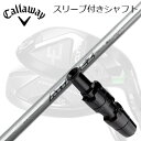 キャロウェイ EPIC SUPERHYBRID/APEX/SUPER HYBRID用スリーブ付シャフト UST Mamiya ATTAS EZキャロウェイ ユーティリティ専用スリーブ付シャフト USTマミヤ アッタス イージー