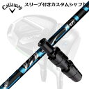 キャロウェイ エリート/パラダイム AI スモーク 他ドライバー用スリーブ付シャフト アーチゴルフ セレストCallaway SLEEVE and CUSTOM SHAFT ELYTE/PARADYM AI SMOKE/OTHER DRIVERS ArchGolf CELESTE