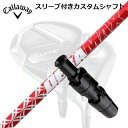 Callaway PARADYM/ROGUE/EPIC/SPEED/MAVRIK 用スリーブ付シャフト DERAMAX 020 Premium Seriesキャロウェイ パラダイム/ローグ/エピック/スピード/マーベリック他ドライバー用スリーブ付シャフト オリムピック デラマックス 020 プレミアム シリーズ 赤デラ