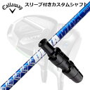 Callaway PARADYM/ROGUE/EPIC/SPEED/MAVRIK 用スリーブ付シャフト DERAMAX 07 Premium Seriesキャロウェイ パラダイム/ローグ/エピック/スピード/マーベリック他ドライバー用スリーブ付シャフト オリムピック デラマックス 07 プレミアム シリーズ 青デラ