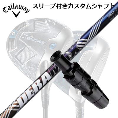 Callaway PARADYM/ROGUE/EPIC/SPEED/MAVRIK 用スリーブ付シャフト DERAMAX 08 Premium Seriesキャロウェイ パラダイム/ローグ/エピック/スピード/マーベリック他ドライバー用スリーブ付シャフト オリムピック デラマックス 08 プレミアム シリーズ 虹デラ