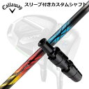 Callaway PARADYM/ROGUE/EPIC/SPEED/MAVRIK 用スリーブ付シャフト Design Tuning ZERO XROSS DWキャロウェイ パラダイム/ローグ/エピック/スピード/マーベリック他ドライバー用スリーブ付シャフト デザインチューニング ゼロクロス DW