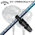 Callaway PARADYM/ROGUE/EPIC/SPEED/MAVRIK 用スリーブ付シャフト EDGEWORKS EG 530-MKキャロウェイ パラダイム/ローグ/エピック/スピード/マーベリック他ドライバー用スリーブ付シャフト エッジワークス EG 530-MK