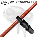 キャロウェイ エリート/パラダイム AI スモーク 他ドライバー用スリーブ付シャフト フジクラ スピーダー SLK タイプDCallaway SLEEVE an...
