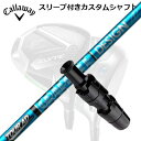 キャロウェイ エリート/パラダイム AI スモーク 他ドライバー用スリーブ付シャフト ツアーAD UBCallaway SLEEVE and CUSTOM SHAFT ELYTE/PARADYM AI SMOKE/OTHER DRIVERS TOUR AD UB