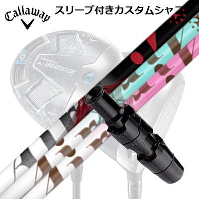 Callaway PARADYM AI SMOKE/PARADYM/ROGUE/EPIC/MAVRIK 他ドライバー用カスタムシャフトTRPX The AirSHAFTTRPX The AirTRPX Airの「走りのコンセプト」を継承し、Fabulous Ni-Tiで得た金属線使用のノウハウも惜しみなく投入しました。超高性能素材のステンレスPPを手元側に配置し剛性を高め、しなり戻りを更にアップしました。また、従来のAir以上の軽量化にも成功しました。アスリート、シニア、レディースもさらなるパフォーマンスアップが期待できます。COSMETICSEPECIFICATIONGRIP【標準カスタム用グリップ】 ※グリップ重量には製品公差がございますのでご了承下さい。※ロゴ無グリップを装着の際はロゴ向きのご指定は頂けません。※バックラインなしのグリップはバックラインのあり/なしのご指定はいただけません。※カスタム対応グリップは予告なく変更になる場合があります。商品詳細スリーブパーツメーカーより販売されている汎用品です。メーカー純正品は販売されておりませんのでご理解お願いします。スリーブにつきましては、精度の良い物のみを選別し組み立てております。カスタム内容長さ、シャフトのロゴ向き、グリップ等ご指定いただけます。その他スリーブ付シャフトのみの商品です。ヘッド、ヘッドカバー、トルクレンチ等は付属しておりませんので別途ご用意ください。その他一覧にないシャフトのカスタムをご希望のお客様は、別途079-430-2568またはshop@os-golf.comまでお問い合わせください。キャロウェイ パラダイム AI スモーク/パラダイム/ローグ/エピック/マーベリック他ドライバー用 スリーブ付きカスタムシャフトティーアールピーエックス ジ・エアーカスタムオーダーについてご注文の流れシャフトの種類、フレックスを選択してください。クラブ長、バランスを選択してくださいシャフトロゴの向きを選択してください。スリーブ装着ポジションを指定してください。グリップを選択してください。グリップロゴの向きを選択してください。買い物カゴに入れ、通常のお買い物と同じようにお手続きください。ご注文前に必ずご確認下さい※必ずshop@os-golf.comからのメールを受信できるようにしてください。※通常はご注文確定後3～4日程度での発送となります。※カスタムモデルですので、代金先払いとさせていただきます。また、スペック決定後のキャンセルはできません。ご了承ください。※メーカー欠品の為、納期が大幅に遅れる場合はメールにてご連絡いたします。その際はご注文をキャンセルすることが可能です。カスタムクラブはお客様のご要望に合わせて工房で組み上げます。それぞれ異なる商品ですので、ご注文後のキャンセルはできません。また、代引き決済も対応しておりません。ご理解、ご協力よろしくお願いします。