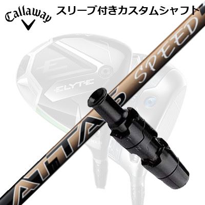 キャロウェイ エリート/パラダイム AI スモーク 他ドライバー用スリーブ付シャフト USTマミヤ アッタス スピードCallaway SLEEVE and CUSTOM SHAFT ELYTE/PARADYM AI SMOKE/OTHER DRIVERS UST Mamiya ATTAS SPEED DR