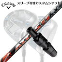 Callaway PARADYM/ROGUE/EPIC/SPEED/MAVRIK 用スリーブ付シャフト UST Mamiya ATTAS JACKキャロウェイ パラダイム/ローグ/エピック/スピード/マーベリック他ドライバー用スリーブ付シャフト USTマミヤ アッタス ジャック