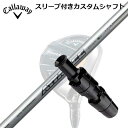 Callaway PARADYM FW用スリーブ付シャフト UST Mamiya ATTAS EEキャロウェイ パラダイム フェアウェイウッド用スリーブ付シャフト USTマミヤ アッタス イーイー