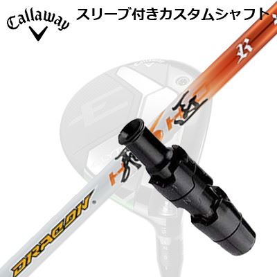 Callaway ELYTE/PARADYM FW用スリーブ付シャフト WORKSGOLF/DYNAGOLF DRACON HISHO...