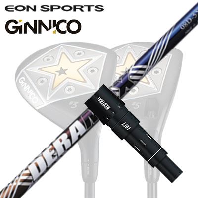 EON SPORTS GINICO FAIRWAY WOOD用純正スリーブ付カスタムシャフトDERAMAX 08 Premium SeriesSHAFTDERAMAX 08 Premium赤デラ、青デラの中間に位置するニュートラルなカウンターバランスシャフト「虹デラ」捕まりの良い020Dシリーズと、捕まりを抑えた07Dシリーズの間のニュートラルで癖がない08Dシリーズが誕生しました。捕まりはニュートラルな設計でありながら、過去最高のしなり戻りの速さで最高峰の飛距離性能を持つシャフトです。また、08Dシリーズはカウンターバランス効果が綿密に計算された設計で、最大のシャフトパフォーマンスを引き出す事に成功しました。手元剛性と重量バランスを整える役目を果たすケブラーRクロスを最適重量配分でレイアウト。手元側に重さを感じる事で、切り返しのタイミングが取りやすいだけでなく、ヘッド軌道が安定するため、ヘッドスピードとミート率がアップし、飛距離アップに繋がるトータルバランスに優れたシャフトです。重量帯別・フレックス毎に、トルクと硬さのベストバランスを見出し、かつてないほどの振り心地を実現しました。ケブラーRクロスは振動吸収性能により肘や手首への衝撃をやわらげる効果があります。 COSMETICSPECIFICATIONGRIP【標準グリップ】※グリップ重量には製品公差がございますのでご了承下さい。※ロゴ無グリップを装着の際はロゴ向きのご指定は頂けません。※バックラインなしのグリップはバックラインのあり/なしのご指定はいただけません。※カスタム対応グリップは予告なく変更になる場合があります。商品詳細スリーブメーカーより販売されている純正品です。カスタム内容長さ、シャフトのロゴ向き、グリップ等ご指定いただけます。その他スリーブ付シャフトのみの商品です。ヘッド、ヘッドカバー、トルクレンチ等は付属しておりませんので別途ご用意ください。その他一覧にないシャフトのカスタムをご希望のお客様は、別途079-430-2568またはshop@os-golf.comまでお問い合わせください。イオンスポーツ ジニコフェアウェイウッド用 純正スリーブ付カスタムシャフト オリムピック デラマックス 08 プレミアム シリーズ 虹デラオーダーについてご注文の流れ装着予定のヘッドを選択してください。シャフトの種類、フレックスを選択してください。クラブ長、バランスを選択してくださいシャフトロゴの向きを選択してください。スリーブ装着ポジションを指定してください。グリップを選択してください。グリップロゴの向きを選択してください。買い物カゴに入れ、通常のお買い物と同じようにお手続きください。ご注文前に必ずご確認下さい※必ずshop@os-golf.comからのメールを受信できるようにしてください。※通常はご注文確定後3〜4日程度での発送となります。※カスタムモデルですので、代金先払いとさせていただきます。また、スペック決定後のキャンセルはできません。ご了承ください。※メーカー欠品の為、納期が大幅に遅れる場合はメールにてご連絡いたします。その際はご注文をキャンセルすることが可能です。カスタムクラブはお客様のご要望に合わせて工房で組み上げます。それぞれ異なる商品ですので、ご注文後のキャンセルはできません。また、代引き決済も対応しておりません。ご理解、ご協力よろしくお願いします。