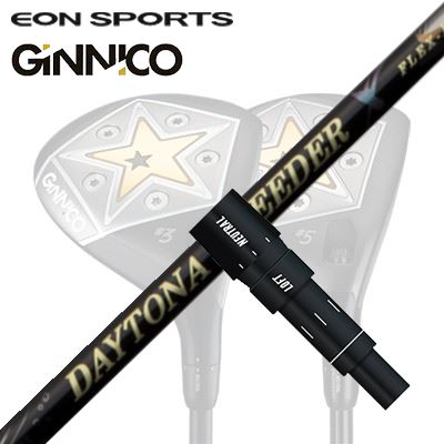 EON SPORTS GINICO FAIRWAY WOOD用純正スリーブ付カスタムシャフトFUJIKURA DAYTONA SPEEDER XSHAFTフジクラ DAYTONA SPEEDER X異次元のスピード感を継承し、なめらかな振りやすさを追求したプレミアムモデル「今現在、地球上に存在する材料で、最高に飛ぶシャフトを作る！」として開発し、2019年3月に発売した「DAYTONA SPEEDER」。特徴際立つ素材をボロン繊維でまとめ、その弾きとスピード感を、その飛距離性能は多くのプレイヤーに評価されました。その「DAYTONA SPEEDER」を中本調子に仕上げ、切り返しでタメが作りやすく、滑らかなしなりを実現しました。より多くのプレイヤーにデイトナの性能を体感していただけます。COSMETICSPECIFICATIONGRIP【標準グリップ】※グリップ重量には製品公差がございますのでご了承下さい。※ロゴ無グリップを装着の際はロゴ向きのご指定は頂けません。※バックラインなしのグリップはバックラインのあり/なしのご指定はいただけません。※カスタム対応グリップは予告なく変更になる場合があります。商品詳細スリーブメーカーより販売されている純正品です。カスタム内容長さ、シャフトのロゴ向き、グリップ等ご指定いただけます。その他スリーブ付シャフトのみの商品です。ヘッド、ヘッドカバー、トルクレンチ等は付属しておりませんので別途ご用意ください。その他一覧にないシャフトのカスタムをご希望のお客様は、別途079-430-2568またはshop@os-golf.comまでお問い合わせください。イオンスポーツ ジニコフェアウェイウッド用 純正スリーブ付カスタムシャフト フジクラ　デイトナ スピーダー Xオーダーについてご注文の流れ装着予定のヘッドを選択してください。シャフトの種類、フレックスを選択してください。クラブ長、バランスを選択してくださいシャフトロゴの向きを選択してください。スリーブ装着ポジションを指定してください。グリップを選択してください。グリップロゴの向きを選択してください。買い物カゴに入れ、通常のお買い物と同じようにお手続きください。ご注文前に必ずご確認下さい※必ずshop@os-golf.comからのメールを受信できるようにしてください。※通常はご注文確定後3～4日程度での発送となります。※カスタムモデルですので、代金先払いとさせていただきます。また、スペック決定後のキャンセルはできません。ご了承ください。※メーカー欠品の為、納期が大幅に遅れる場合はメールにてご連絡いたします。その際はご注文をキャンセルすることが可能です。カスタムクラブはお客様のご要望に合わせて工房で組み上げます。それぞれ異なる商品ですので、ご注文後のキャンセルはできません。また、代引き決済も対応しておりません。ご理解、ご協力よろしくお願いします。