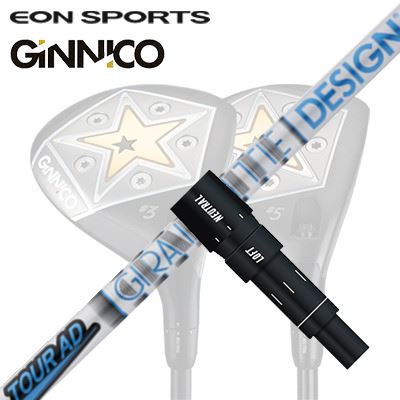 EON SPORTS GINICO FW用純正スリーブ付シャフト TOUR AD HDイオンスポーツ ジニコ フェアウェイウッド用純正スリーブ付シャフト ツアーAD HD
