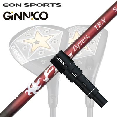 EON SPORTS GINICO FW用純正スリーブ付シャフト COMPOSIT TECHNO Fire Express TR-Vイオンスポーツ ジニコ フェアウェイウッド用純正スリーブ付シャフト コンポジットテクノ ファイアーエクスプレス TR-V