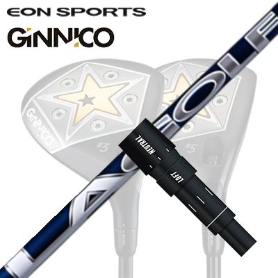 EON SPORTS GINICO FW用純正スリーブ付シャフト BRYSON SIGNATURE SERIESイオンスポーツ ジニコ フェアウェイウッド用純正スリーブ付シャフト LAゴルフ ブライソンシリーズ