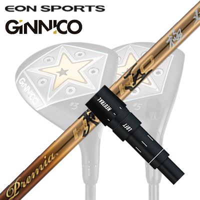 EON SPORTS GINICO FW用純正スリーブ付シャフト WORKSGOLF/DYNAGOLF PREMIUM HISHOイオンスポーツ ジニコ フェアウェイウッド用純正スリーブ付シャフト ワークスゴルフ・ダイナゴルフ プレミア飛匠 極