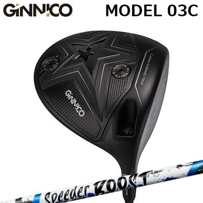 GINNICO model03c plus DRIVERFUJIKURA SPEEDER BOOSTHEAD打点がブレても、初速・スピン・方向性をそろえる安定性能を追求した次世代フルカーボンドライバー。フェースからボディまでを一体化したシームレス構造と、33層のカーボン設計により、反発効率と復元挙動を最適化しています。GINNICOのドライバーラインナップで最もやさしいポジションを担い、直進性・寛容性・再現性を高めたモデルです。フェースからボディまで一体成型ソールの一部を除き、フェースからボディまでを1ピースで成型。溶接部や接合部を排したシームレス構造により、インパクト時の振動伝達をシンプルに整えています。無駄な振動を抑え、打点がズレたときの初速・スピン・方向性のばらつきを軽減します。33層カーボン構造で初速と挙動を安定繊維方向やカーボンシートのサイズを最適化し、試作を重ねて導き出した33層のカーボン構造を採用。中央部は反発効率を高めて初速を引き出し、周辺部は復元挙動を整える層構成としています。異素材シートで剛性としなやかさを両立カーボン積層の中に異素材シートを組み込み、剛性としなやかさを高い次元で両立。芯を外したショットでも初速低下やスピン変動が起こりにくく、飛距離と方向性をそろえやすい設計です。8ポジションの弾道調整機能可変スリーブにより、ロフト角・ライ角・フェース角を8通りに調整可能。ロフト角は9°から12°、ライ角は58°から61°、フェース角は－2°から＋2°の範囲で設定でき、求める打ち出しとつかまりに合わせられます。SLEEVESPECIFICATION※付属品:ウェイト(4g、6g)装着済スリーブGINNICOオリジナルグリップ(選択時)※別売品:ヘッドカバー(税込3,850円)交換用ウェイト(4g, 6g, 10g, 14g, 16g 各税込2,750円)専用トルクレンチ(税込3,850円)は付属しません。※製品には表示スペックと多少の誤差が生じる場合がありますのでご了承下さい。SHAFTフジクラ SPEEDER BOOSTVTC×ダブルキック。二段階の“しなり戻り”で、飛距離をBOOSTするSPEEDER NXシリーズで採用されるVTC（Variable Torque Core）に、手元と先端の曲げ剛性を意図的に抑えた「ダブルキック」設計を融合。シャフトの運動量を最大化し、誰でも“明確なしなり”を感じやすいフィーリングを狙っています。SPEC※振動数参考値（45inch/60度法）：40R 194cpm、40S 208cpm、50R 208cpm、50S 223cpm、60S 232cpm（ヘッド200g・グリップ50g条件の参考値）。※スペック数値と実際の商品とは多少の誤差が生じる場合があります。GRIP【標準グリップ】※グリップ重量には製品公差がございますのでご了承下さい。※ロゴ無グリップを装着の際はロゴ向きのご指定は頂けません。※バックラインなしのグリップはバックラインのあり/なしのご指定はいただけません。※カスタム対応グリップは予告なく変更になる場合があります。オプションを選択して専用レンチを同時に購入される場合、\3,850(税込)の追加代金が発生します。ご購入金額がご注文時の買い物かごに表示される金額とは異なりますのでご了承ください。カスタムクラブはお客様のご要望に合わせて工房で組み上げます。それぞれ異なる商品ですので、ご注文後のキャンセルはできません。また、代引き決済も対応しておりません。ご理解、ご協力よろしくお願いします。
