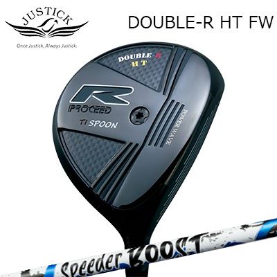 ジャスティック プロシード カスタム特注クラブ ダブル アール HT フェアウェイウッド フジクラ スピーダー ブーストPROCEED DOUBLE-R HT FW FUJIKURA SPEEDER BOOST