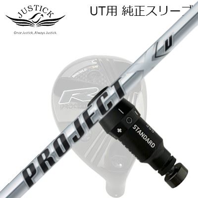 ジャスティック・プロシード ユーティリティ用 純正スリーブ付シャフト プロジェクトX ユーJUSTICK PROCEED DOUBLE-R SB UT用 純正スリーブ付シャフト PROJECT X U