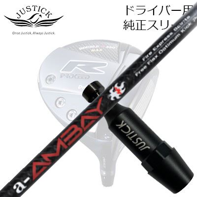 ジャスティック・プロシード ダブルアールシリーズ ドライバー用 純正スリーブ付カスタムシャフト ファイアーエクスプレス スピリッツ エーアンバイPROCEED CUSTOM SHAFT for DOUBLE-R SERIES DRIVER Fire Express Spirits a-AMBAY