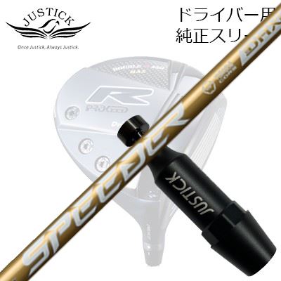 JUSTICK PROCEED DOUBLE-Rシリーズ DRIVER用純正スリーブ付カスタムシャフトFUJIKURA SPEEDER NX GOLDFUJIKURA SPEEDER NX GOLDSHAFTフジクラ SPEEDER NX GOLDしなりとトルクの黄金比率NX史上 “最”高初速&”最”強弾道高初速&強弾道で高い支持を集めたNXGREENをベースに、新テクノロジー「DHX」を搭載し、一体感の増したスムーズな振り心地を追求、手元側の剛性を抑えタメを作りやすくしヘッドスピードアップへと導きます。SPECGRIP【標準カスタム用グリップ】 ※グリップ重量には製品公差がございますのでご了承下さい。※ロゴ無グリップを装着の際はロゴ向きのご指定は頂けません。※バックラインなしのグリップはバックラインのあり/なしのご指定はいただけません。※カスタム対応グリップは予告なく変更になる場合があります。商品詳細スリーブメーカーより販売されている純正品です。カスタム内容長さ、シャフトのロゴ向き、グリップ等ご指定いただけます。その他スリーブ付シャフトのみの商品です。ヘッド、ヘッドカバー、トルクレンチ等は付属しておりませんので別途ご用意ください。その他一覧にないシャフトのカスタムをご希望のお客様は、別途079-430-2568またはshop@os-golf.comまでお問い合わせください。ジャスティック プロシード ドライバー用 カスタムシャフトフジクラ スピーダー エヌエックス ゴールドカスタムオーダーについてご注文の流れ装着予定のヘッドを選択してくださいご指定がある場合、スリーブポジションをご記入ください。シャフトの種類、フレックスを選択してください。クラブ長を選択してくださいシャフトロゴの向きを選択してください。グリップを選択してください。グリップロゴの向きを選択してください。買い物カゴに入れ、通常のお買い物と同じようにお手続きください。ご注文前に必ずご確認下さい※必ずshop@os-golf.comからのメールを受信できるようにしてください。※通常はご注文確定後3～4日程度での発送となります。※カスタムモデルですので、代金先払いとさせていただきます。また、スペック決定後のキャンセルはできません。ご了承ください。※メーカー欠品の為、納期が大幅に遅れる場合はメールにてご連絡いたします。その際はご注文をキャンセルすることが可能です。オプションを選択して複数の番手用のシャフトを同時にご購入いただけますが、その際個数欄に購入される本数をご記入ください。ご注文の番手と個数が一致していない場合、弊店より確認の上、ご購入時の金額を訂正させていただく場合があります。あらかじめご了承ください。カスタムクラブはお客様のご要望に合わせて工房で組み上げます。それぞれ異なる商品ですので、ご注文後のキャンセルはできません。また、代引き決済も対応しておりません。ご理解、ご協力よろしくお願いします。