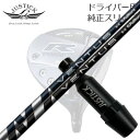 ジャスティック・プロシード ダブルアールシリーズ ドライバー用 純正スリーブ付カスタムシャフト フジクラ ベンタスPROCEED CUSTOM SHAFT for DOUBLE-R SERIES DRIVER FUJIKURA VENTUS