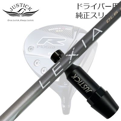 ジャスティック・プロシード ダブルアールシリーズ ドライバー用 純正スリーブ付カスタムシャフト レクシア Lシリーズ ドライバーPROCEED CUSTOM SHAFT for DOUBLE-R SERIES DRIVER LEXIA L Series for DRIVER