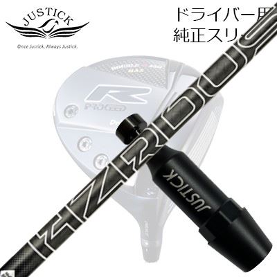 ジャスティック・プロシード ダブルアールシリーズ ドライバー用 純正スリーブ付カスタムシャフト プロジェクトX ハザーダス ブラック ジェネレーション5PROCEED CUSTOM SHAFT for DOUBLE-R SERIES DRIVER PROJECT X HZRDUS BLACK GEN5