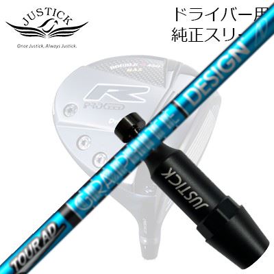 ジャスティック・プロシード ダブルアールシリーズ ドライバー用 純正スリーブ付カスタムシャフト ツアーAD UBPROCEED CUSTOM SHAFT for DOUBLE-R SERIES DRIVER TOUR AD UB
