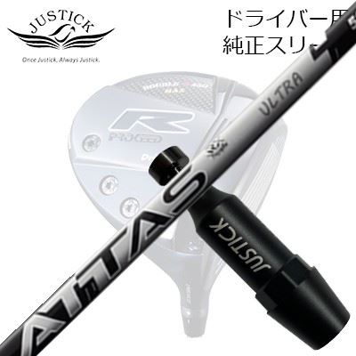 JUSTICK PROCEED DOUBLE-Rシリーズ DRIVER用純正スリーブ付カスタムシャフトUST Mamiya ATTAS RX ULTRA BLACKUST Mamiya ATTAS RX ULTRA BLACKSHAFTUST Mamiya ATTAS RX ULTRA BLACKUSTマミヤ アッタス RX ウルトラブラックは、つぶれを防ぐ骨、パフォーマンスを上げる筋肉、それぞれの動きをバランスよく抑える皮膚、人体の構造の［骨/筋肉/皮膚］を模倣したトライシンクテクノロジーを搭載し、シャフトの動きを安定させ再現性を高めます。加えて、剛性設計を最適化することで、元調子にありがちな振り遅れを防ぎ、自然と打ち出し角が得られる重心設計にし、フックボールやひっかけを解消しやすくしました。ATTAS RX ULTRA BLACK ポジショニングマップ捕まり過ぎを防ぐややフェード目の弾道ですが、元調子系シャフトにありがちな低弾道ではなくやや高弾道です。ATTAS RX ULTRA BLACK 剛性分布ATTAS RX SUNRISE REDと同等の先端剛性ですが、手元側にかけて緩やかに剛性が高くなる設計です。COSMETICSPECIFICATIONGRIP【標準カスタム用グリップ】 ※グリップ重量には製品公差がございますのでご了承下さい。※ロゴ無グリップを装着の際はロゴ向きのご指定は頂けません。※バックラインなしのグリップはバックラインのあり/なしのご指定はいただけません。※カスタム対応グリップは予告なく変更になる場合があります。商品詳細スリーブメーカーより販売されている純正品です。カスタム内容長さ、シャフトのロゴ向き、グリップ等ご指定いただけます。その他スリーブ付シャフトのみの商品です。ヘッド、ヘッドカバー、トルクレンチ等は付属しておりませんので別途ご用意ください。その他一覧にないシャフトのカスタムをご希望のお客様は、別途079-430-2568またはshop@os-golf.comまでお問い合わせください。ジャスティック プロシード ドライバー用 カスタムシャフトUSTマミヤ アッタス RX ウルトラブラックカスタムオーダーについてご注文の流れ装着予定のヘッドを選択してくださいご指定がある場合、スリーブポジションをご記入ください。シャフトの種類、フレックスを選択してください。クラブ長を選択してくださいシャフトロゴの向きを選択してください。グリップを選択してください。グリップロゴの向きを選択してください。買い物カゴに入れ、通常のお買い物と同じようにお手続きください。ご注文前に必ずご確認下さい※必ずshop@os-golf.comからのメールを受信できるようにしてください。※通常はご注文確定後3～4日程度での発送となります。※カスタムモデルですので、代金先払いとさせていただきます。また、スペック決定後のキャンセルはできません。ご了承ください。※メーカー欠品の為、納期が大幅に遅れる場合はメールにてご連絡いたします。その際はご注文をキャンセルすることが可能です。オプションを選択して複数の番手用のシャフトを同時にご購入いただけますが、その際個数欄に購入される本数をご記入ください。ご注文の番手と個数が一致していない場合、弊店より確認の上、ご購入時の金額を訂正させていただく場合があります。あらかじめご了承ください。カスタムクラブはお客様のご要望に合わせて工房で組み上げます。それぞれ異なる商品ですので、ご注文後のキャンセルはできません。また、代引き決済も対応しておりません。ご理解、ご協力よろしくお願いします。