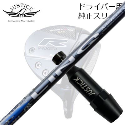 JUSTICK PROCEED DOUBLE-Rシリーズ DRIVER用純正スリーブ付カスタムシャフトUST Mamiya LIN-Q BLUE EXUST Mamiya LIN-Q BLUE EXSHAFTUST Mamiya LIN-Q BLUE EXUSPGAツアーでも活躍中のシャフト、リンク ブルーEXはアッタスシリーズと比べてよりアスリート向けのシャフトです。最新の炭素繊維をUSTマミヤ独自のテクノロジーで組み合わせることで、飛距離・方向性・フィーリングの良さをすべて兼ね備えたシャフトができあがりました。リンク ブルーEXの特徴COSMETICSPECIFICATIONGRIP【標準カスタム用グリップ】 ※グリップ重量には製品公差がございますのでご了承下さい。※ロゴ無グリップを装着の際はロゴ向きのご指定は頂けません。※バックラインなしのグリップはバックラインのあり/なしのご指定はいただけません。※カスタム対応グリップは予告なく変更になる場合があります。商品詳細スリーブメーカーより販売されている純正品です。カスタム内容長さ、シャフトのロゴ向き、グリップ等ご指定いただけます。その他スリーブ付シャフトのみの商品です。ヘッド、ヘッドカバー、トルクレンチ等は付属しておりませんので別途ご用意ください。その他一覧にないシャフトのカスタムをご希望のお客様は、別途079-430-2568またはshop@os-golf.comまでお問い合わせください。ジャスティック プロシード ドライバー用 カスタムシャフトUSTマミヤ リンク ブルーEXカスタムオーダーについてご注文の流れ装着予定のヘッドを選択してくださいご指定がある場合、スリーブポジションをご記入ください。シャフトの種類、フレックスを選択してください。クラブ長を選択してくださいシャフトロゴの向きを選択してください。グリップを選択してください。グリップロゴの向きを選択してください。買い物カゴに入れ、通常のお買い物と同じようにお手続きください。ご注文前に必ずご確認下さい※必ずshop@os-golf.comからのメールを受信できるようにしてください。※通常はご注文確定後3～4日程度での発送となります。※カスタムモデルですので、代金先払いとさせていただきます。また、スペック決定後のキャンセルはできません。ご了承ください。※メーカー欠品の為、納期が大幅に遅れる場合はメールにてご連絡いたします。その際はご注文をキャンセルすることが可能です。オプションを選択して複数の番手用のシャフトを同時にご購入いただけますが、その際個数欄に購入される本数をご記入ください。ご注文の番手と個数が一致していない場合、弊店より確認の上、ご購入時の金額を訂正させていただく場合があります。あらかじめご了承ください。カスタムクラブはお客様のご要望に合わせて工房で組み上げます。それぞれ異なる商品ですので、ご注文後のキャンセルはできません。また、代引き決済も対応しておりません。ご理解、ご協力よろしくお願いします。