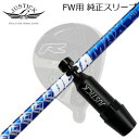 JUSTICK PROCEED DOUBLE-R SF FW用 純正スリーブ付シャフト DERAMAX 07 Premium Seriesジャスティック・プロシード フェアウェイウッド用 純正スリーブ付シャフトオリムピック デラマックス 07 プレミアム シリーズ 青デラ