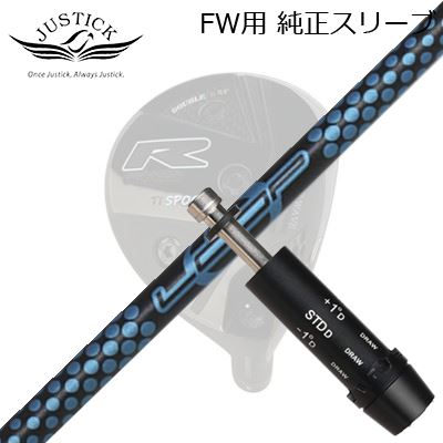 JUSTICK PROCEED DOUBLE-R SF FW用 純正スリーブ付シャフト Loop Prototype FW Sixジャスティック・プロシード フェアウェイウッド用 純正スリーブ付シャフトループ プロトタイプ FW 6