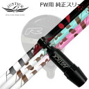 JUSTICK PROCEED DOUBLE-R SF FW用 純正スリーブ付シャフト TRPX The Air / Lightジャスティック・プロシード フェ...