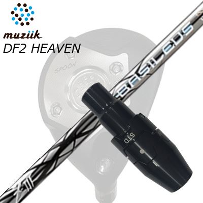 スリーブ付カスタムシャフトムジーク オン・ザ・スクリュー DF2ヘブン フェアウェイウッド バシレウス ゼット3SLEEVE & SHAFT for Muziik DF2 HEAVEN FW BASILEUS Z3