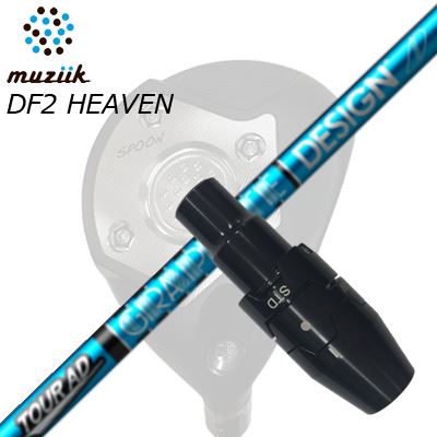 ꡼եॷեȥॸ 󡦥塼 DF2إ֥ եå ĥAD UBSLEEVE & SHAFT for Muziik DF2 HEAVEN FW TOUR AD UB