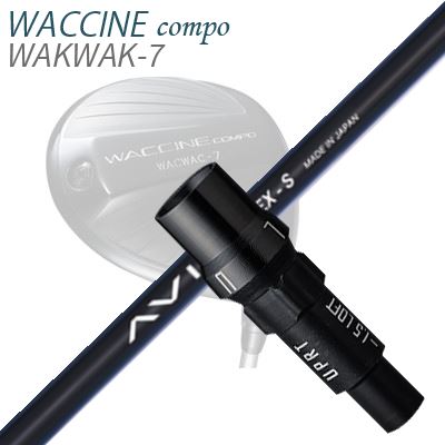 スリーブ付カスタムシャフトグラビティ ワクチンコンポ ドライバー用 クレイジー アヴィスSLEEVE & SHAFT for GRAVITY WACCINE COMPO DRIVER CRAZY AVIS