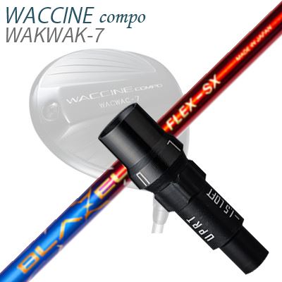 スリーブ付カスタムシャフトグラビティ ワクチンコンポ ドライバー用 クレイジー ブラゼウスSLEEVE & SHAFT for GRAVITY WACCINE COMPO DRIVER CRAZY BLAZEUS