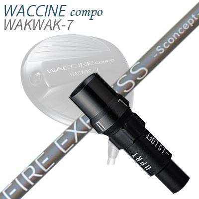 GRAVITY WACCINE COMPO WACWAC-8/WACWAC-7WAC LS01/WAC LS02 DRIVER用純正スリーブ付カスタムシャフトCOMPOSIT TECHNO Fire Express S concept MDSHAFTFireExpress S concept- MDミニドライバー・短尺向けの全く新しいコンセプトのシャフト昨今大きな注目を浴びているミニドライバー。コンパクトなヘッドと43.5インチ前後の短さは安心感をもたらします。しかし、ミニドライバーや短尺ドライバー用のシャフトは45.5インチ前後の長さに最適化されているため、大きくカットすると性能が損なわれるおそれがあります。ファイアーエクスプレス Sコンセプト MDは、重めのヘッド重量と43.5インチ前後の長さに最適化して全く新しく設計されたシャフトです。さらに、フレックスごとに性能を最適化・R・SR　やさしく振れて高弾道・S・SX　中弾道でコントロール性アップどのフレックスも「ヘッドが走りすぎない絶妙なフィーリング」で、安心してスイングできます。COSMETICSPECIFICATION※振動数はヘッド200g、45.50インチ(60度法計測)で組立てした時の目安です。※製品には表示スペックと僅少の誤差が生じる場合がありますのでご了承下さい。GRIP【標準グリップ】※グリップ重量には製品公差がございますのでご了承下さい。※ロゴ無グリップを装着の際はロゴ向きのご指定は頂けません。※バックラインなしのグリップはバックラインのあり/なしのご指定はいただけません。※カスタム対応グリップは予告なく変更になる場合があります。商品詳細スリーブメーカーより販売されている純正品です。カスタム内容長さ、シャフトのロゴ向き、グリップ等ご指定いただけます。その他スリーブ付シャフトのみの商品です。ヘッド、ヘッドカバー、トルクレンチ等は付属しておりませんので別途ご用意ください。その他一覧にないシャフトのカスタムをご希望のお客様は、別途079-430-2568またはshop@os-golf.comまでお問い合わせください。グラビティ ワクチンコンポ ワクワク8/ワクワク7ワク LS01/ワク LS02 ドライバー用純正スリーブ付カスタムシャフト コンポジットテクノ ファイアーエクスプレス エスコンセプト MDオーダーについてご注文の流れシャフトの種類、フレックスを選択してください。シャフトロゴの向きを選択してください。スリーブ装着ポジションを指定してください。クラブ長、バランスを選択してくださいグリップを選択してください。グリップロゴの向きを選択してください。買い物カゴに入れ、通常のお買い物と同じようにお手続きください。ご注文前に必ずご確認下さい※必ずshop@os-golf.comからのメールを受信できるようにしてください。※通常はご注文確定後3～4日程度での発送となります。※カスタムモデルですので、代金先払いとさせていただきます。また、スペック決定後のキャンセルはできません。ご了承ください。※メーカー欠品の為、納期が大幅に遅れる場合はメールにてご連絡いたします。その際はご注文をキャンセルすることが可能です。カスタムクラブはお客様のご要望に合わせて工房で組み上げます。それぞれ異なる商品ですので、ご注文後のキャンセルはできません。また、代引き決済も対応しておりません。ご理解、ご協力よろしくお願いします。